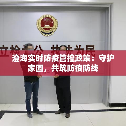 澄海实时防疫管控政策：守护家园，共筑防疫防线