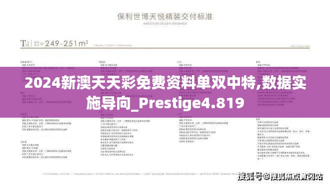 2024新澳天天彩免费资料单双中特,数据实施导向_Prestige4.819