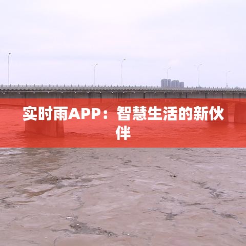 实时雨APP:智慧生活的新伙伴