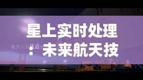 星上实时处理:未来航天技术的关键突破