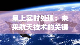 星上实时处理:未来航天技术的关键突破