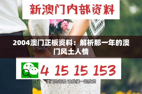 2004澳门正板资料:解析那一年的澳门风土人情