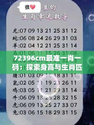 72396cm最准一肖一码:探索身高与生肖匹配的神秘联系