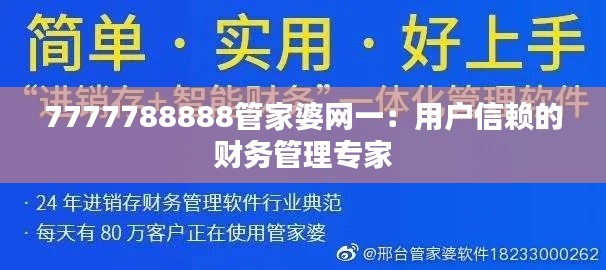 7777788888管家婆网一:用户信赖的财务管理专家