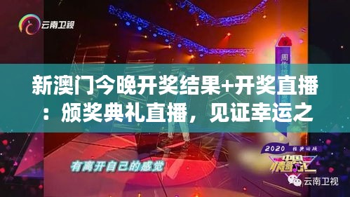 新澳门今晚开奖结果+开奖直播：颁奖典礼直播，见证幸运之神的降临！