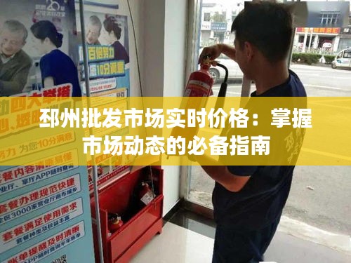 邳州批发市场实时价格:掌握市场动态的必备指南