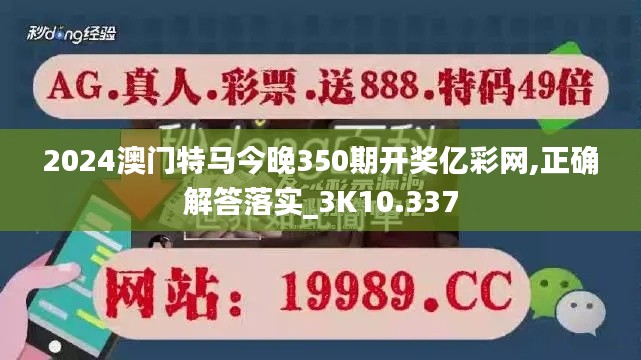 2024澳门特马今晚350期开奖亿彩网,正确解答落实_3K10.337