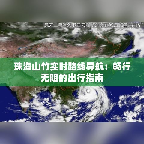 珠海山竹实时路线导航：畅行无阻的出行指南