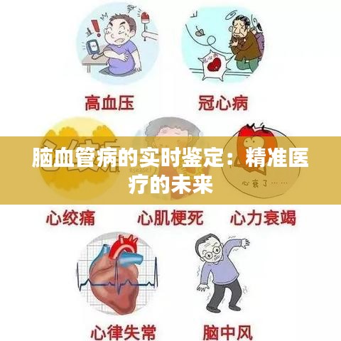 脑血管病的实时鉴定:精准医疗的未来