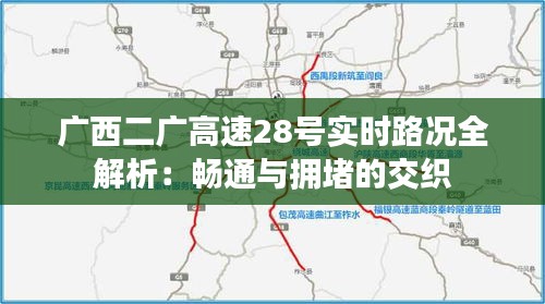 广西二广高速28号实时路况全解析:畅通与拥堵的交织