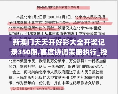 新澳门天天开好彩大全开奖记录350期,高度协调策略执行_投资版1.116