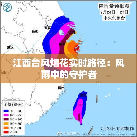 江西台风烟花实时路径:风雨中的守护者