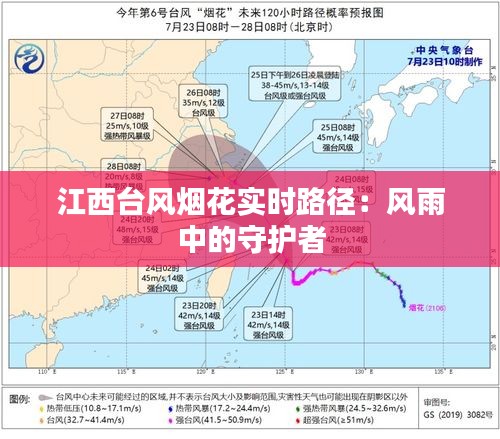 江西台风烟花实时路径:风雨中的守护者