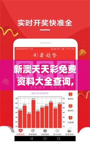 新澳天天彩免费资料大全查询,仿真实现方案_苹果10.126