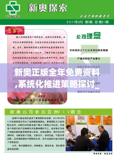 新奥正版全年免费资料,系统化推进策略探讨_SE版5.842