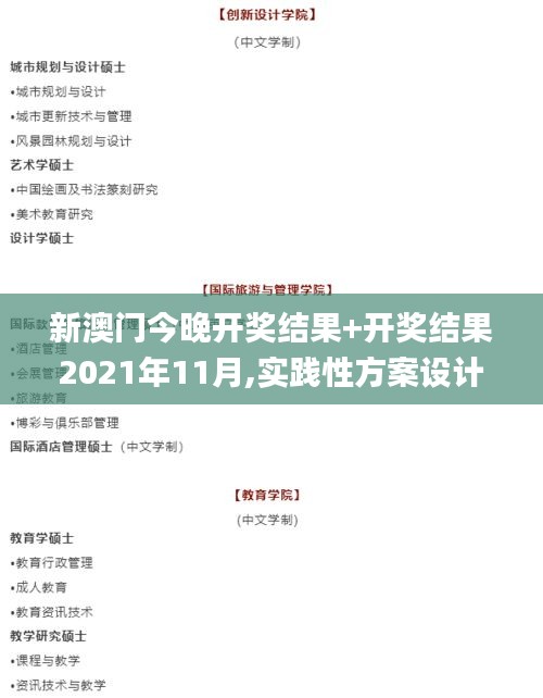 新澳门今晚开奖结果+开奖结果2021年11月,实践性方案设计_pro4.592