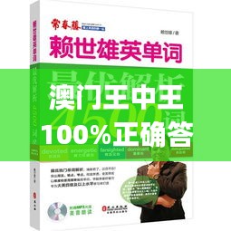 澳门王中王100%正确答案最新章节,最佳精选解释定义_铂金版8.575