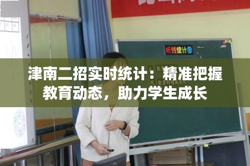 津南二招实时统计:精准把握教育动态,助力学生成长
