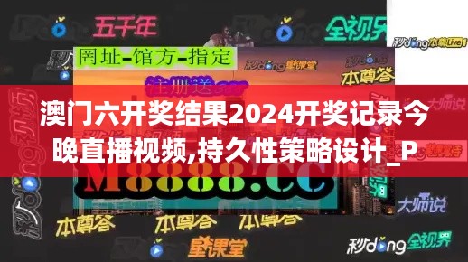 澳门六开奖结果2024开奖记录今晚直播视频,持久性策略设计_Prestige3.983