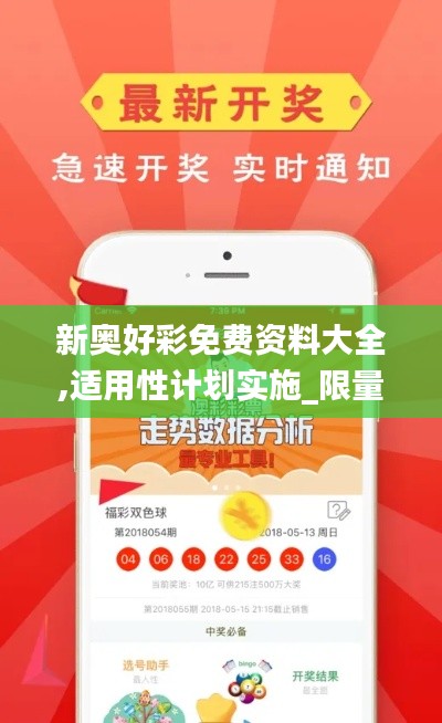 新奥好彩免费资料大全,适用性计划实施_限量款1.932