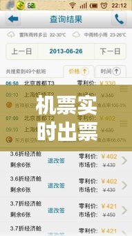 机票实时出票:科技革新下的航空购票体验