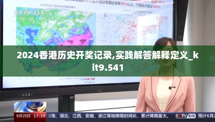 2024香港历史开奖记录,实践解答解释定义_kit9.541