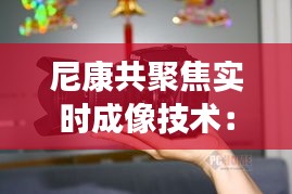 尼康共聚焦实时成像技术:开启微观世界实时观测的新篇章