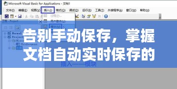 告别手动保存,掌握文档自动实时保存的技巧