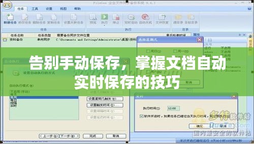 告别手动保存,掌握文档自动实时保存的技巧
