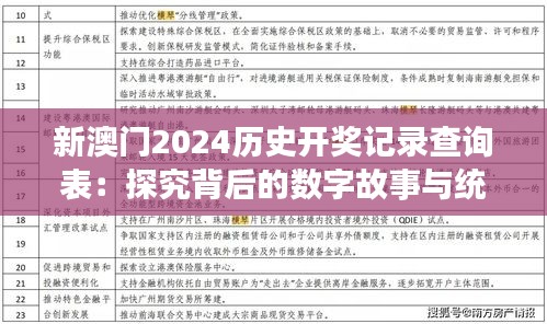 新澳门2024历史开奖记录查询表：探究背后的数字故事与统计意义