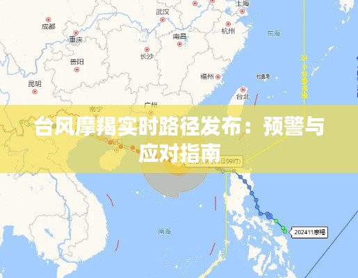 台风摩羯实时路径发布：预警与应对指南