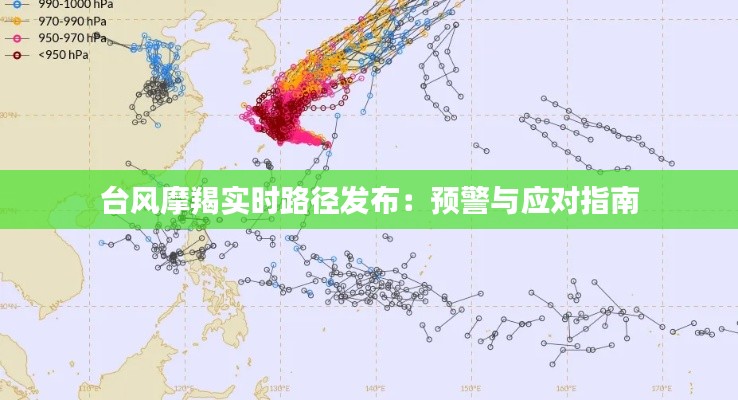 台风摩羯实时路径发布:预警与应对指南
