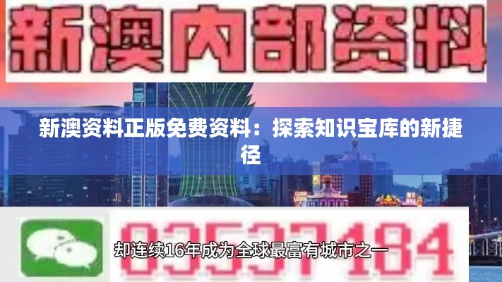 新澳资料正版免费资料:探索知识宝库的新捷径