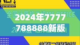 2024年7777788888新版跑狗图：深度解析其在现代马会中的影响力