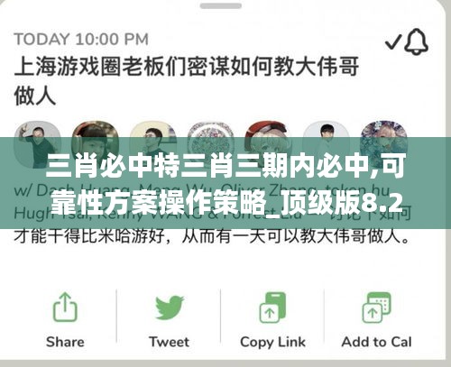 三肖必中特三肖三期内必中,可靠性方案操作策略_顶级版8.291