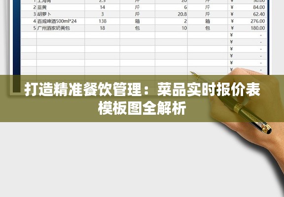 打造精准餐饮管理:菜品实时报价表模板图全解析