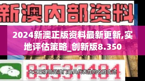 2024新澳正版资料最新更新,实地评估策略_创新版8.350