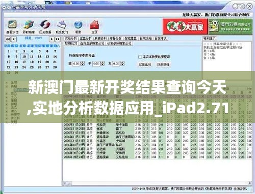 新澳门最新开奖结果查询今天,实地分析数据应用_iPad2.718