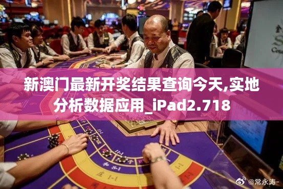 新澳门最新开奖结果查询今天,实地分析数据应用_iPad2.718