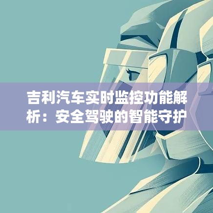 吉利汽车实时监控功能解析：安全驾驶的智能守护