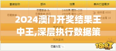 2O24澳门开奖结果王中王,深层执行数据策略_专属版3.437
