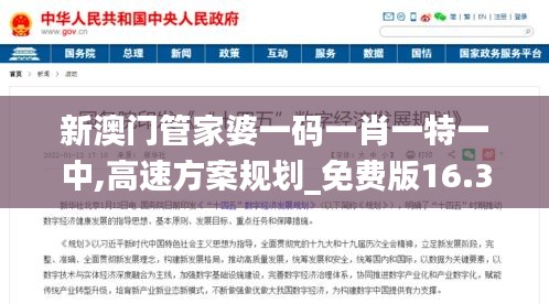 新澳门管家婆一码一肖一特一中,高速方案规划_免费版16.363