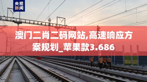澳门二肖二码网站,高速响应方案规划_苹果款3.686