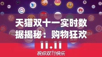 天猫双十一实时数据揭秘:购物狂欢背后的数字密码
