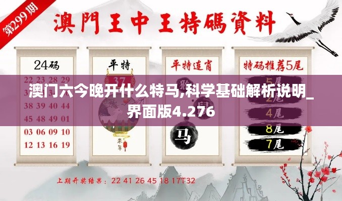 澳门六今晚开什么特马,科学基础解析说明_界面版4.276