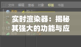 实时渲染器：揭秘其强大的功能与应用