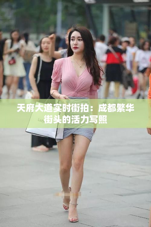 天府大道实时街拍:成都繁华街头的活力写照