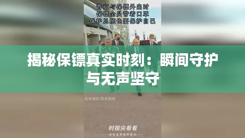 揭秘保镖真实时刻:瞬间守护与无声坚守
