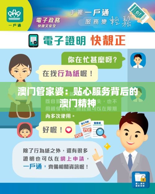 澳门管家婆:贴心服务背后的澳门精神