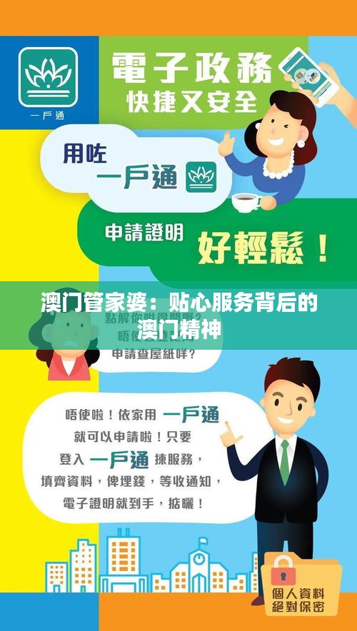 澳门管家婆:贴心服务背后的澳门精神